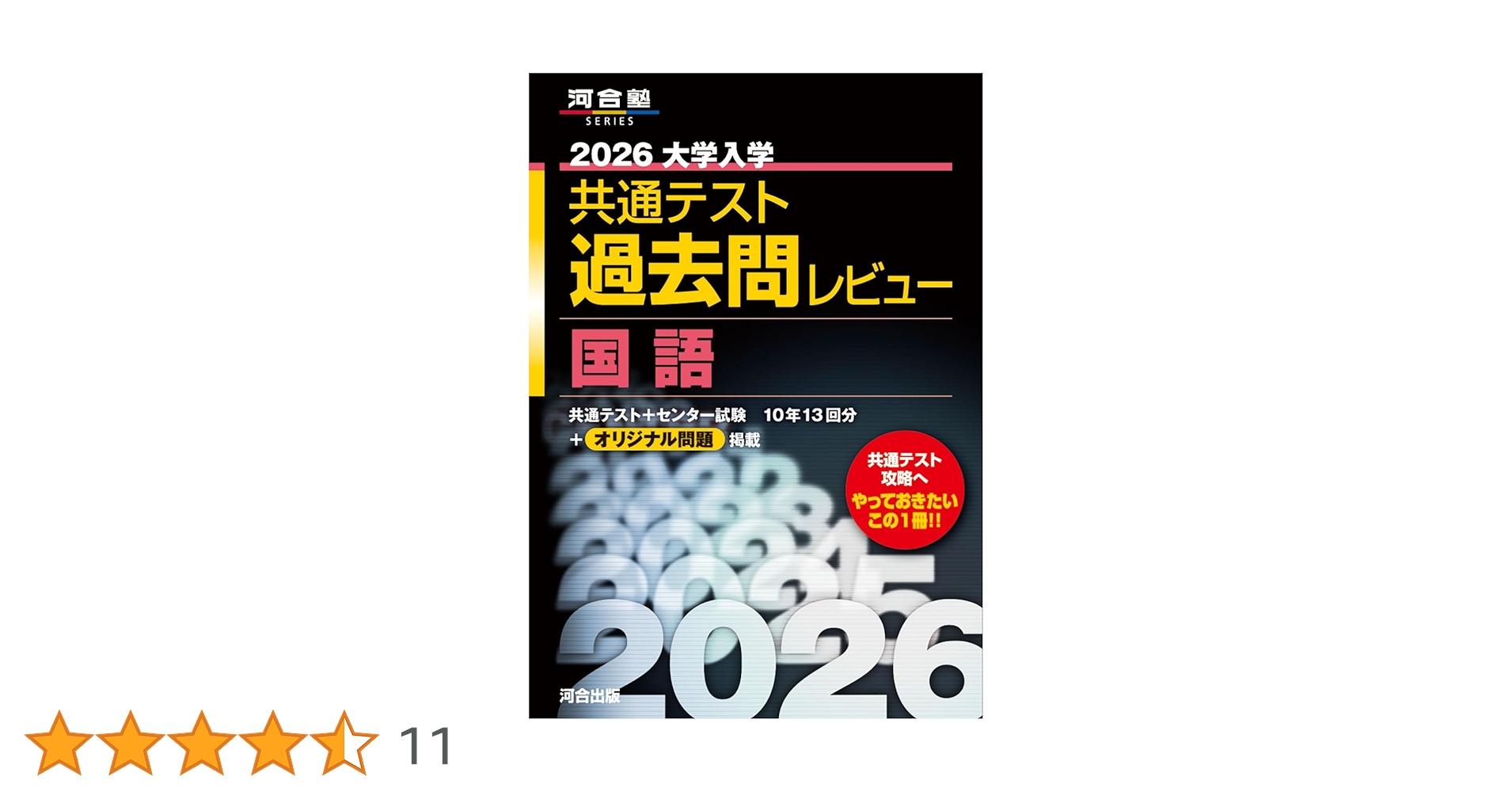 2026大学入学共通テスト過去問レビュー 国語 (河合塾SERIES) | 河合